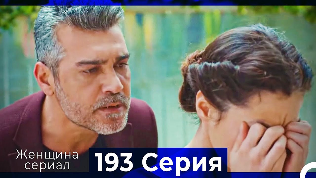 Женщина сериал 193 Серия (Русский Дубляж)