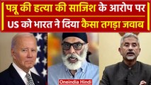 Gurpatwant Pannu हत्या की साजिश पर US को कैसा करारा जवाब ? | MEA | Arindam Bagchi | वनइंडिया हिंदी