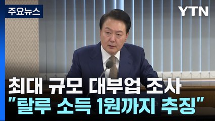 역대 최대규모 대부업 조사..."탈루 소득, 단돈 1원까지 추징" / YTN