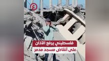 فلسطيني يرفع الأذان على أنقاض مسجد مدمر