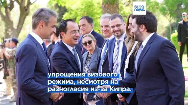 Евросоюз пытается возобновить сближение с Турцией