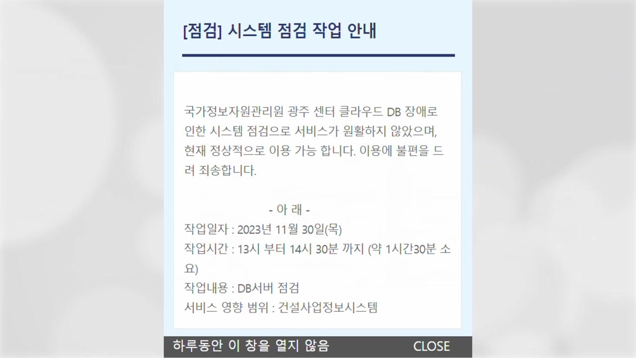 국토부 건설사업정보시스템, 한때 홈페이지 접속 오류 / YTN