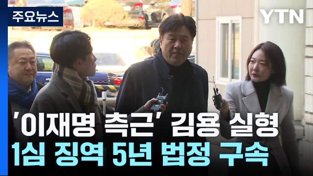 '이재명 최측근' 김용, 징역 5년 선고... 6억 수수 인정 / YTN