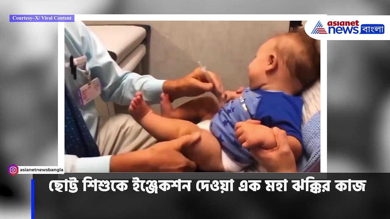 Viral Video: হাসতে হাসতে ইঞ্জেকশন! একরত্তির সঙ্গে ডাক্তারের অনবদ্য বোঝাপড়া