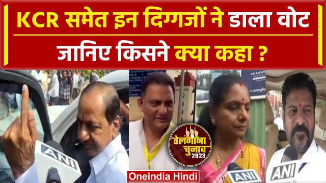 Telangana Election Voting 2023: तेलंगाना में CM KCR समेत तमाम दिग्गजों ने डाला वोट | वनइंडिया हिंदी
