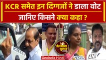 Telangana Election Voting 2023: तेलंगाना में CM KCR समेत तमाम दिग्गजों ने डाला वोट | वनइंडिया हिंदी