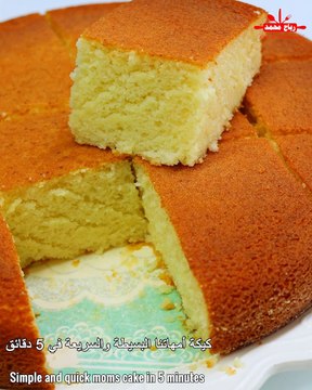 كيكة الطفولة هي كيكة أمهاتنا البسيطة والسريعة في 5 دقائق بمقاس 30 سم مع رباح محمد