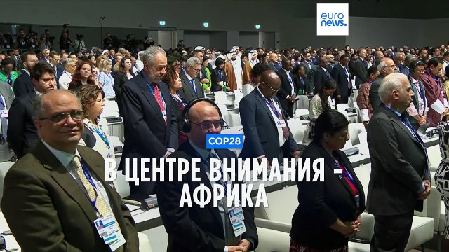 COP28: в Дубае стартовал саммит по климату