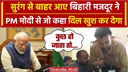 Uttarkashi Tunnel Rescue: सुरंग से बाहर आए बिहारी मजदूर ने PM Modi से क्या कहा ? | वनइंडिया हिंदी