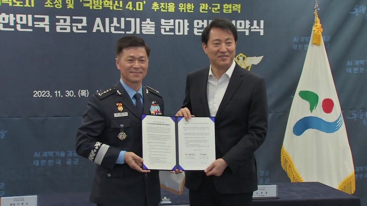 [서울] 서울시-공군, AI·UAM 등 미래 신기술 개발 협력 강화 / YTN