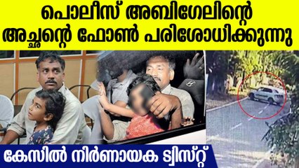 അബിഗേലിന്റെ അച്ഛന്‍ താമസിച്ചിരുന്ന ഫ്‌ളാറ്റ് പരിശോധിക്കുന്നു, കേസില്‍ നിര്‍ണായക വഴിത്തിരിവോ?