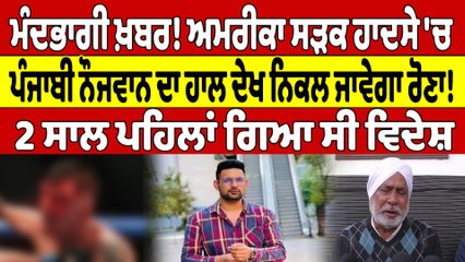 ਮੰਦਭਾਗੀ ਖ਼ਬਰ! America ਸੜਕ ਹਾਦਸੇ ਚ ਪੰਜਾਬੀ ਨੌਜਵਾਨ ਦਾ ਹਾਲ ਦੇਖ ਨਿਕਲ ਜਾਵੇਗਾ ਰੋਣਾ! |OneIndia Punjabi