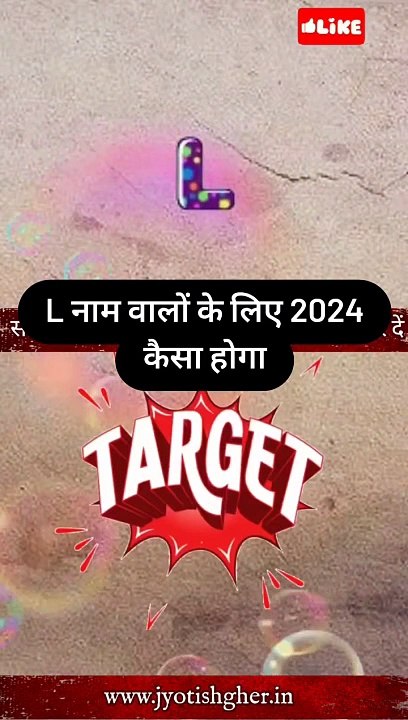 L नाम वालों का राशिफल 2024