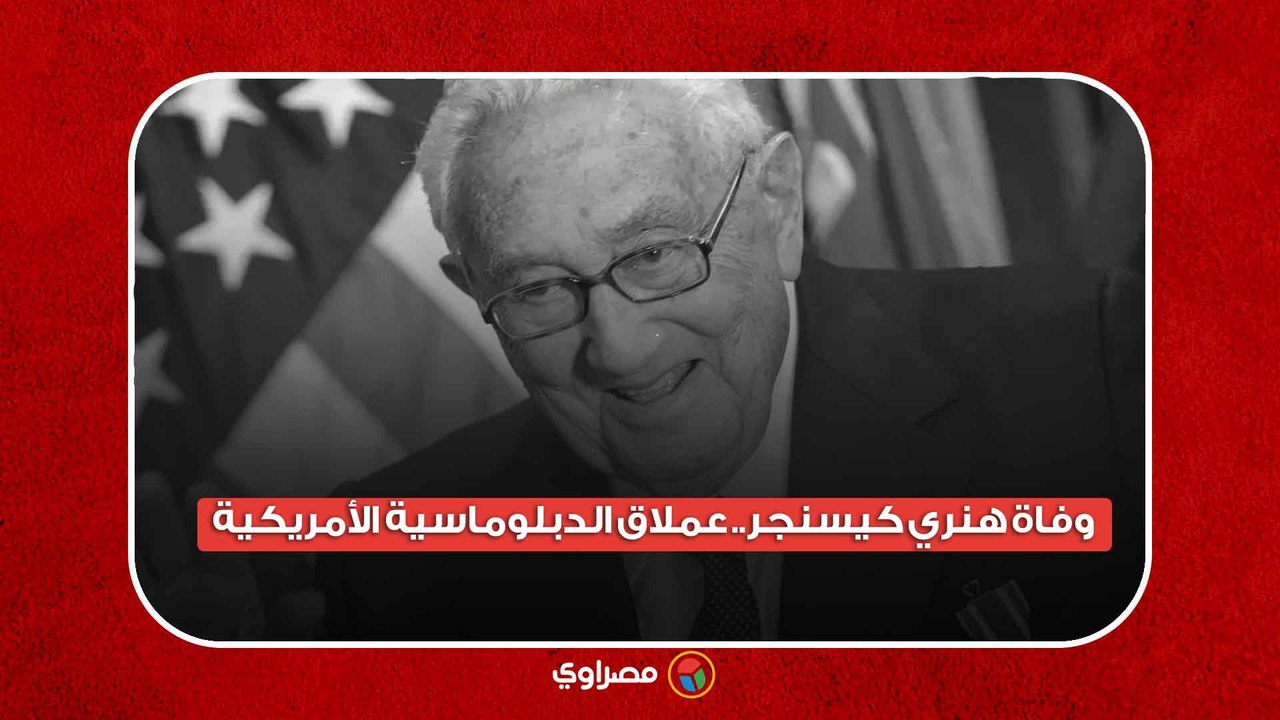 وفاة هنري كيسنجر.. عملاق الدبلوماسية الأمريكية