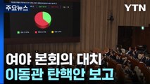 野 주도 '이동관 탄핵안' 본회의 보고...與 '밤샘 저지농성' / YTN