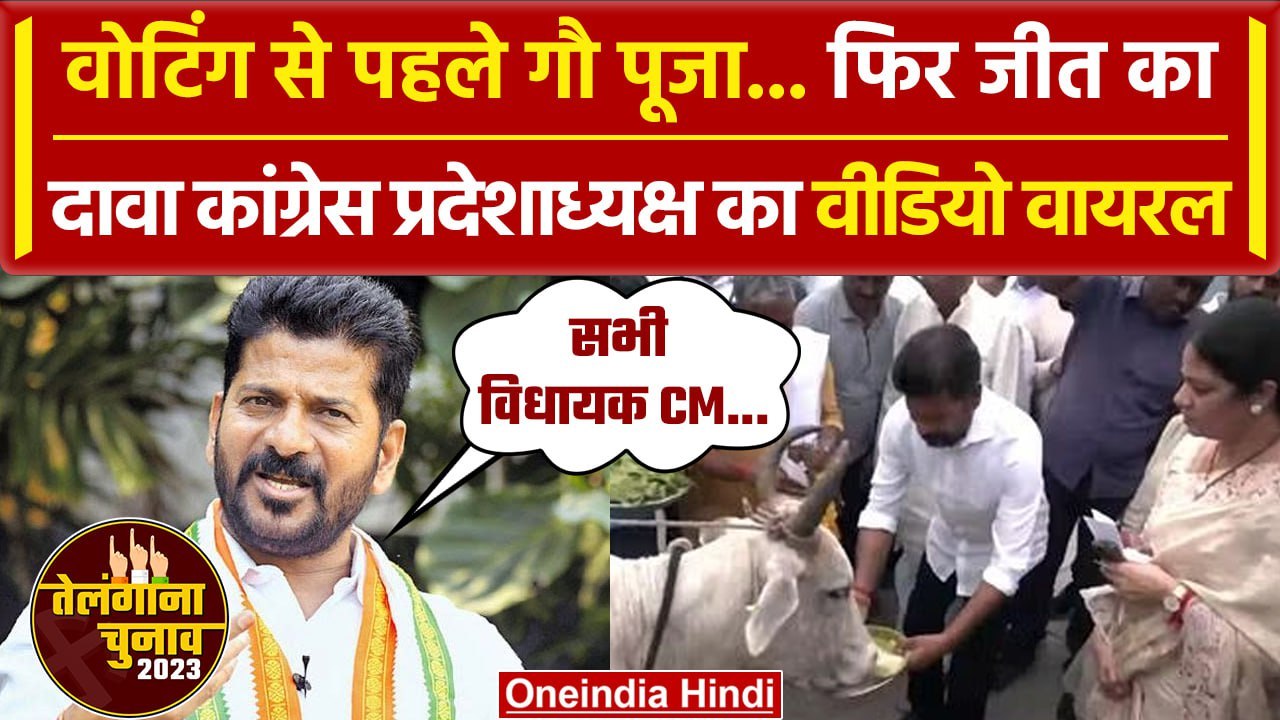 Telangana Election 2023: Revanth Reddy ने की गौ...