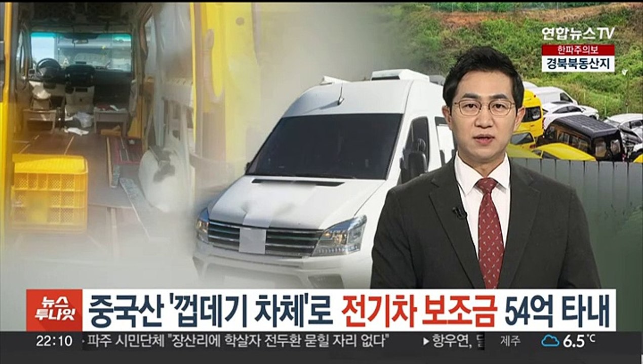 중국산 '껍데기 차체'로 전기차 보조금 54억 '꿀꺽'