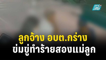 ลูกจ้าง อบต.กร่าง ข่มขู่ทำร้ายสองแม่ลูกต้องย้ายบ้านหนี| เข้มข่าวค่ำ  | 30 พ.ย. 66