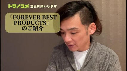 001「FOREVER BEST PRODUCTS」商品紹介誌のご紹介【トワノユメちゃんねる】