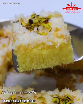 لمحبي جوز الهند، هذه كيكة خفيفة بدون دقيق أو زبدة لذيذة في كل الأوقات بمكونات بسيطة متوفرة في كل منزل بدون خلاط مع رباح محمد