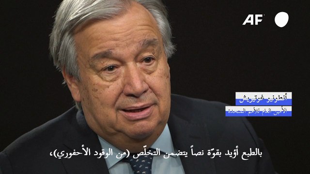 غوتيريش لفرانس برس: على كوب28 التزام التخلي عن الوقود الأحفوري
