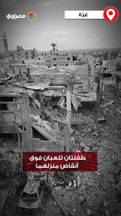 طفلتان تلعبان فوق أنقاض منزلهما الذي دمره الاحتلال في غزة
