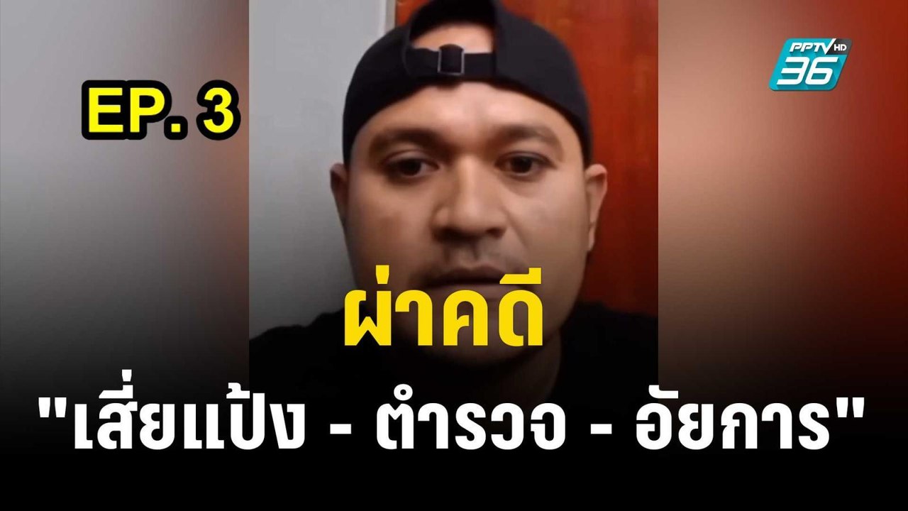 ผ่าคดี "เสี่ยแป้ง - ตำรวจ - อัยการ" | 30 พ.ย. 66 | ลึกไม่ลับ