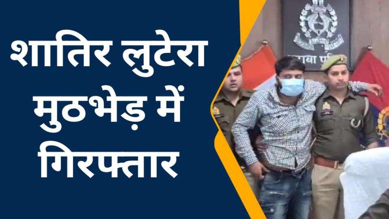 इटावा: शातिर लुटेरा पुलिस मुठभेड़ में हुआ गिरफ्तार, पैर में लगी गोली