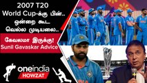 T20 World Cup 2024 குறித்து India அணிக்கு Sunil Gavaskar கொடுத்த Advice | Oneindia Howzat