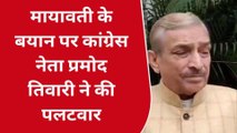 प्रयागराज: मायावती को लेकर कांग्रेस नेता प्रमोद तिवारी ने कह दी बड़ी बात,देखें क्या