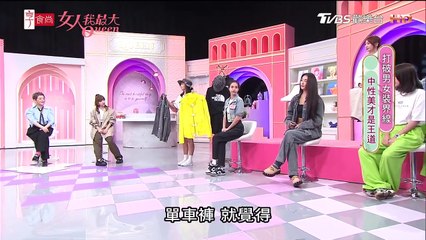 女人我最大 20231130 打破男女裝界線 中性美才是王道 璟毅 Ivan 卞慶華 徐凱希 何妤玟 速玲 賴薇如 安苡愛 王思平 朱宇謀