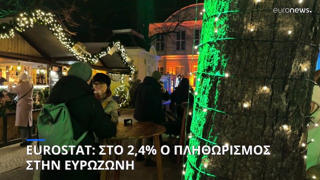 Ευρωζώνη: Στο 2,4% ο ετήσιος πληθωρισμός τον Νοέμβριο- Στο 6,5% η ανεργία τον Οκτώβριο