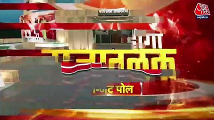 Download Video: Aajtak Exit poll: BJP got huge majority in Madhya Pradesh