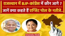 Rajasthan Exit Poll 2023: BJP और Congress में से कौन आगे, क्या समीकरण? | वनइंडिया हिंदी  #shorts