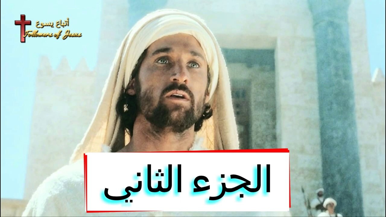 فيلم ارميا النبي الباكي  Movie Jeremiah HD الجزء الثاني