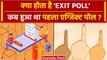 Exit Poll 2023: क्या होता है एग्जिक्ट पोल, India में कब हुआ था पहला Exit Poll? | ECI |वनइंडिया हिंदी