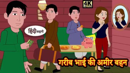 garib bhai amir  bahan, family story, motivational story