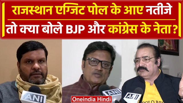 Rajasthan Exit Poll 2023: Exit Poll के नतीजों पर क्या बोले BJP और Congress के नेता? | वनइंडिया हिंदी