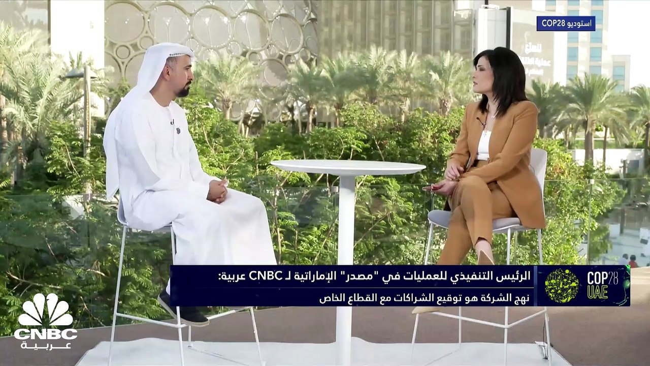 الرئيس التنفيذي للعمليات في "مصدر" الإماراتية لـ CNBC عربية: نستهدف زيادة المحفظة الاستثمارية 5 مرات خلال السنوات السبع القادمة