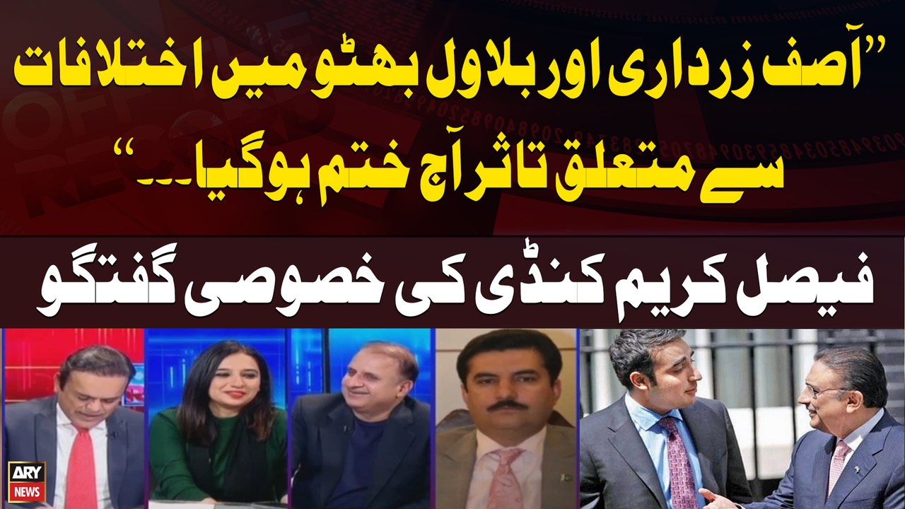 Faisal Karim says perception of differences between Asif Zardari and Bilawal has ended today