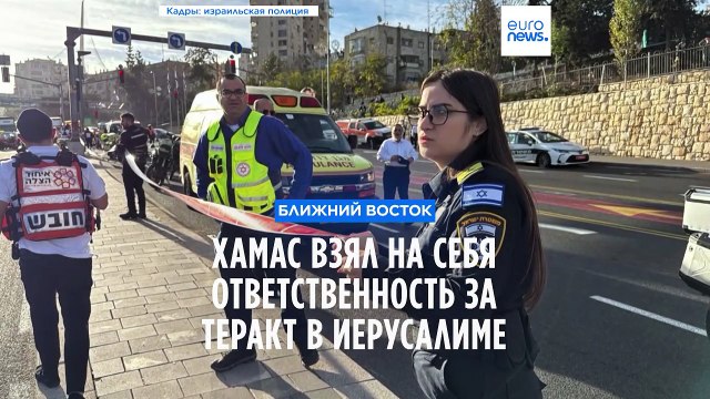 ХАМАС взял на себя ответственность за теракт в Иерусалиме
