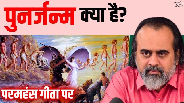 कर्मफल और पुनर्जन्म क्या हैं? || आचार्य प्रशांत, परमहंस गीता पर (2020)