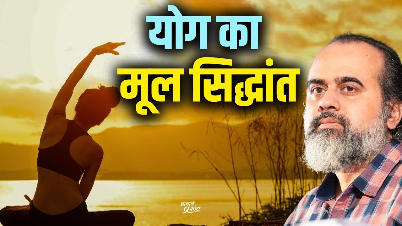 योग का मूल सिद्धांत || आचार्य प्रशांत, वेदांत पर (2020)