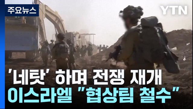 '네탓' 하며 전쟁 재개...이스라엘 협상팀 철수 / YTN