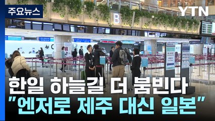 "제주 오겹살 대신 일본 와규" 한일 하늘길 더 붐빈다 / YTN