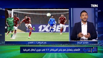 "صعبنا على نفسينا الأمور".. أول تعليق من محمد فاروق بعد تعادل الأهلي مع يانج أفريكانز في إفريقيا 