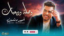 وصلة وديعيات - الفنان امير دندن | Ameer Dandan (2023)