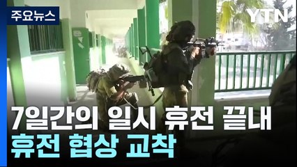 이 "협상팀 철수" vs 팔 "전면 휴전 아니면 석방 안 해" / YTN