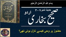 Hadith No. 1-7 Sahih bukhari اللہ کے رسول صلی اللہ علیہ وسلم پر وحی کیسے نازل ہونے لگی