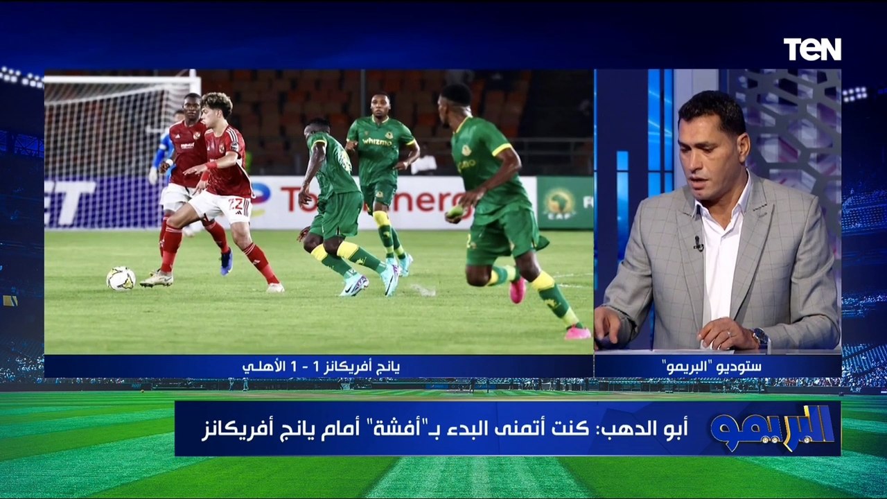 "تشكيل كولر صحيح ولكن!..  أول تعليق من محمود أبو الدهب بعد تعادل الأهلي أمام يانج أفريكانز